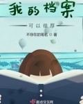 我的档案可以很厚 不存在的笔名