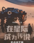 在星际成为传说全文免费