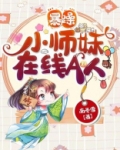 暴躁小仙女