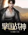 擎国战神