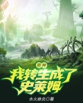 原神我转生成了史莱姆免费阅读