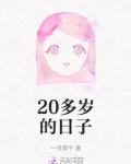 二十多岁的日子