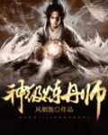 神级炼丹师
