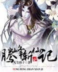 斩仙腾讯