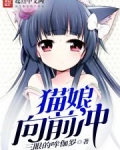 猫娘向前冲
