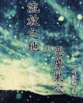 流放之地是恶魔巢穴
