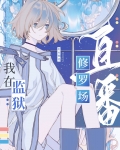 在星际监狱里直播修罗场笔趣阁