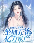 结婚后苏医生坐拥五爷的亿万家产作