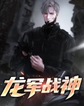 龙军战神第二季