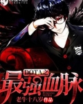 dota之最强血脉txt