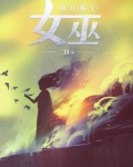 放开那个女巫小说