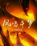 凤鸣斗罗,马红俊