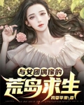 与女团偶像的荒岛求生txt