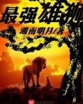 最强雄狮 湘南明月