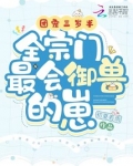 团宠三岁半，全宗门最会御兽的崽
