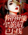 你的异能影后已上线