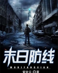末日防线小说