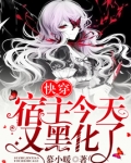 快穿宿主今天又黑化了免费阅读