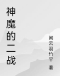 二战的战争之神