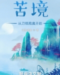 苦境从刀戟戡魔开始TXT下载