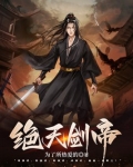 绝天剑帝全文免费阅读