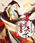 邪王医妃：毒步天下