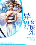 异界女医生 千本樱景严