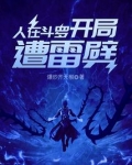 人在斗罗，开局遭雷劈