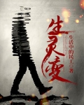 生灵变小说 怎么不更新