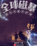 全球磁暴：我为华夏守护神