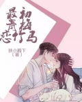 最初青梅恋竹马在哪里看