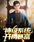 开局获得神级选择系统