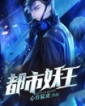 都市妖王神父
