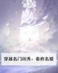 穿越名门闺秀:秦府名媛小说