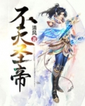 不灭圣帝