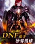 dnf枪手异界纵横怎么打