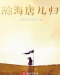 瀚海唐儿归女主几个
