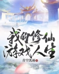 我的修仙游戏人生TXT