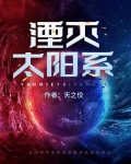 湮灭太阳系好看吗