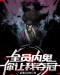 全员内鬼你让我夺冠笔趣阁