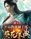诸天:开局教唐神王练葵花宝典 红烧甜甜圈