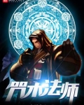 咒术法师小说