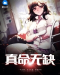 真命什么