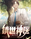 镇世神医乐倩