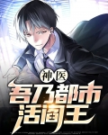 都市之吾乃天神转世