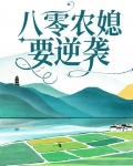 重生八零年胖媳要逆袭