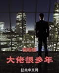 我唔做大佬很多年免费阅读