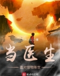 当医生面对怪物 小说