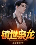 镇世枭龙叶无双全文免费阅读