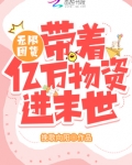 带着无限仓库捡垃圾